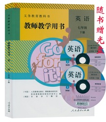 2017初中教师用书 7七年级下册英语书人教版 初一下册教学参考 （赠光盘2张）教师教学用书英语七年级下册 人民教育出版社教材教参