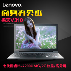 Lenovo/联想 扬天 V310 15商务办公笔记本电脑手提学生本2G独显