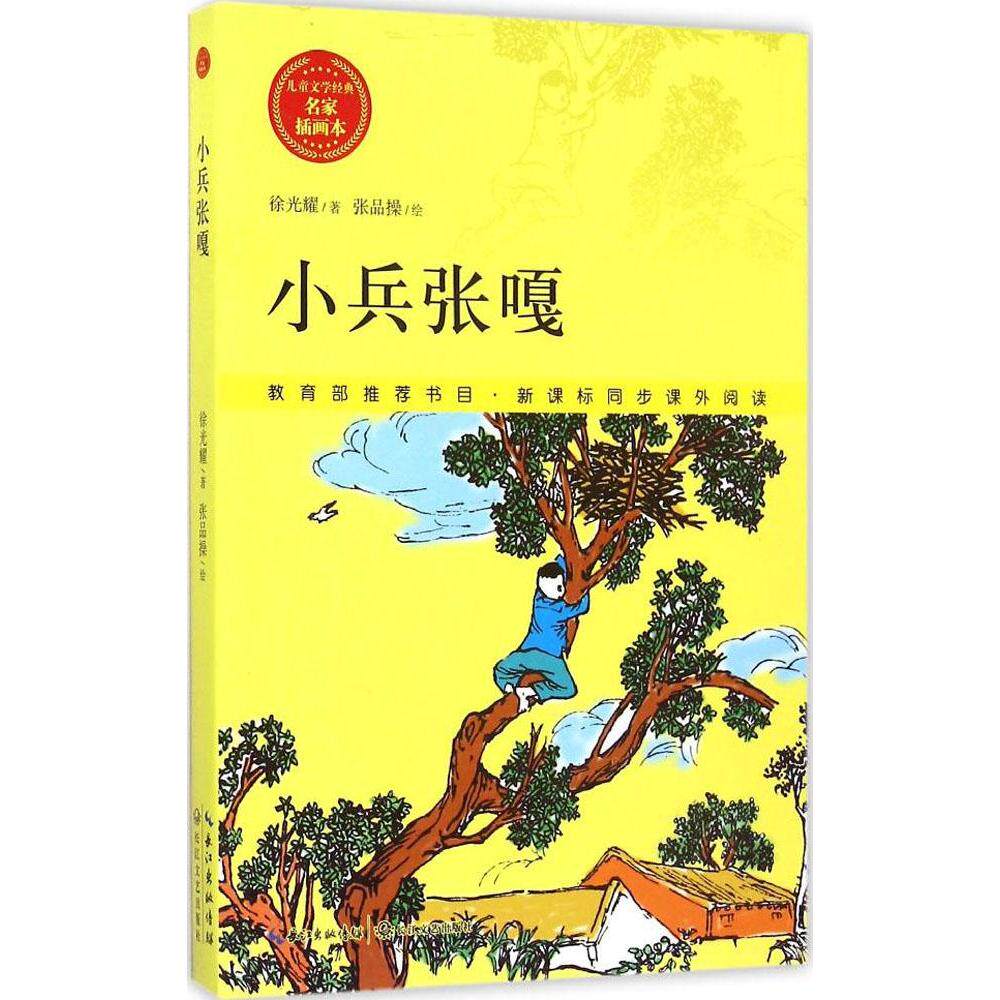 小兵张嘎(名家插画本) 儿童文学读物 三四五六年级课外书 8-12-14岁小