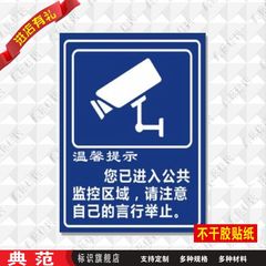 您已进入监控范围公共视频区域标识牌不干胶贴纸安全警示标志牌