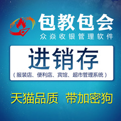 正版众焱超市收银软件 便利店服装母婴店进销存会员库存管理系统