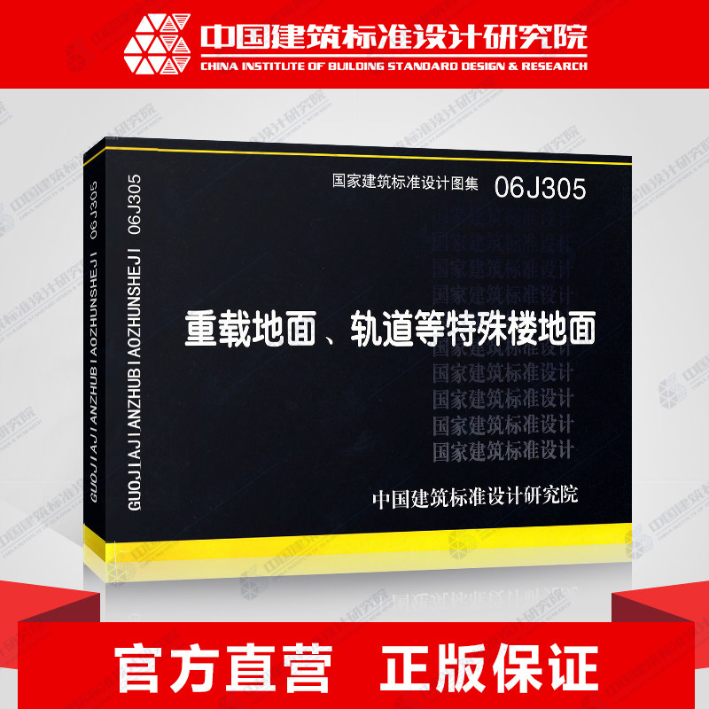 正版国标图集标准图06j305重载地面,轨道等特殊楼地面