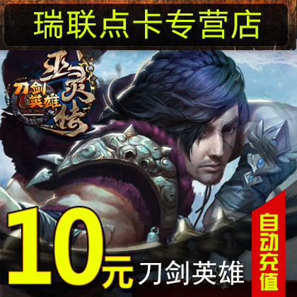 刀剑200点/刀剑点卡刀剑英雄点卡/刀剑英雄10元200点卡★自动充值|ruв категории интернет - игра в карты, меч героев d- карты - от Buy2taobao.com для оказания профессиональной услуги покупки агента Taobao