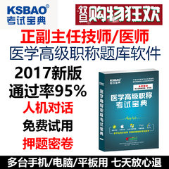 中西医结合外科内科学副主任医师题库2017年医学高级职称考试宝典