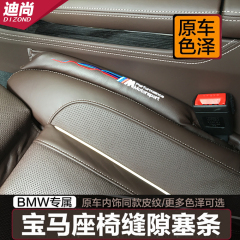 适用于 宝马3系5系X1X3 X5 X6 内饰装饰改装 防漏塞 座椅缝隙塞条