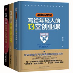 成功励志管理书3本 哈佛商学院最受欢迎的管理课 谈判课 写给年轻人的13堂创业课 成功励志畅销书籍团队管理创业哈佛管理学