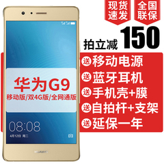 拍立减150元 送电源 耳机等Huawei/华为 G9 青春版全网通智能手机