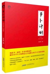 正版现货 萝卜计划 北大奇人怪招 《秘笈-北大奇人怪招》作者新作 解决中学生不依赖意志力也能完成学习计划的难题