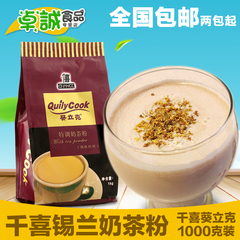 千喜葵立克锡兰奶茶1000g/三合一速溶奶茶粉/珍珠奶茶原料