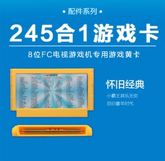 小霸王游戏机插黄卡带245合一 魂斗罗马里奥游戏合集