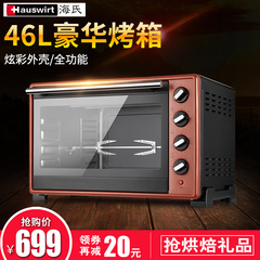 Hauswirt/海氏 HO-46R电烤箱家用烘焙小型迷你多功能大容量烤披萨