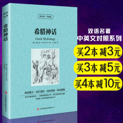 希腊神话 英文原版 中文版 中英文双语对照图书 英汉对照读物 经典世界文学名著原著 畅销文学小说 学生必看英语读物 书籍正版包邮