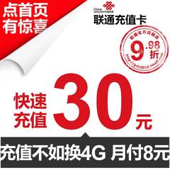 【广东联通官方旗舰店】 30元 话费充值 广东联通 30元面值自助充