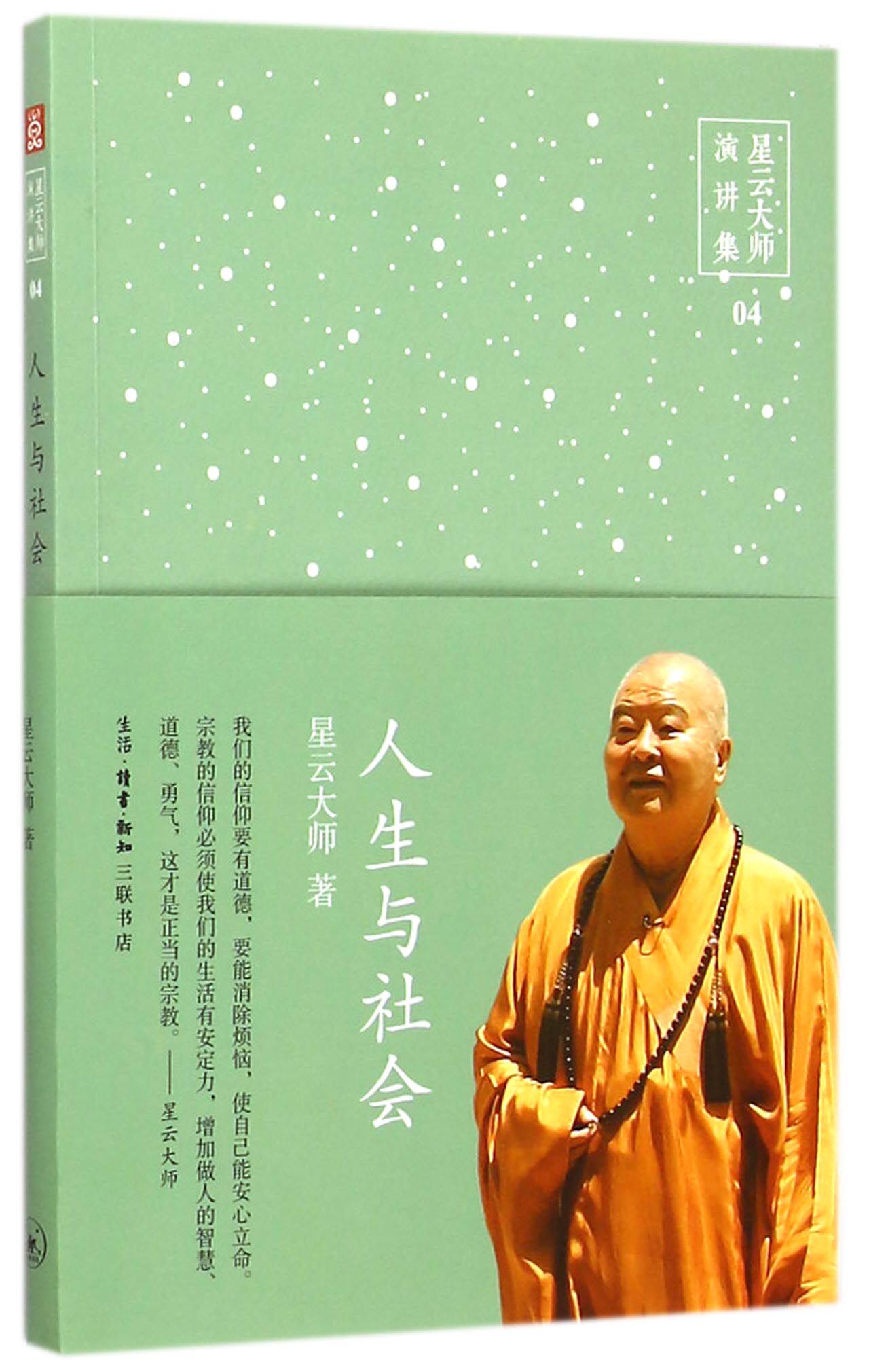 宗教星云大师人生博库书籍正版新华书店读物知识宗教知识读物
