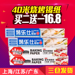 烘焙工具 烤乐仕锡纸/油纸/烧烤铝箔纸/锡箔纸/硅油纸/烤箱用40米