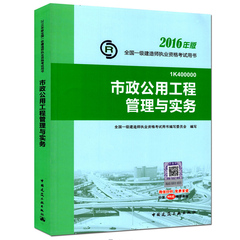 2016一级建造师教材2016版一级建造师考试用书2016年一建教材 市政公用工程管理与实务 增项 全国一建执业资格考试 第四版