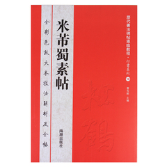 米芾蜀素帖 原帖放大本全彩色大八开 历代书法碑帖导临教程·行书系列18 繁体毛笔软笔书法字帖 正版包邮