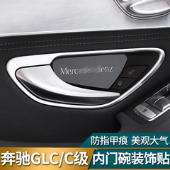 16 17奔驰GLC260 300C180L新C级C200L内饰改装专用车内门碗装饰贴