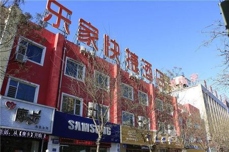 临汾乐家快捷酒店