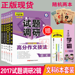 现货2017试题调研第2辑 文科综合语文英语文数政治历史地理6本套装 第二辑知识重组 2017文科综合 天星教育mook系列突破高考核心点