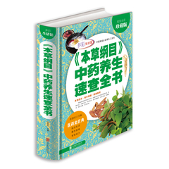 本草纲目中药养生速查全书 精装厚本全彩色版 正版图解图鉴白话全集包邮 中华养生百科家庭医疗 中医中草药食谱保健药膳养生书籍