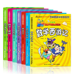 李毓佩数学故事系列童话集7册趣味数学西游记儿童版大冒险岛奇遇小学生课外阅读书籍7-8-9-10-12岁畅销少儿读物长江少年儿童出版社