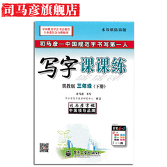 司马彦字帖 小学生写字课课练 冀教版三年级(下册) 3年级下册同步字帖 钢笔中性笔临摹描红练字本