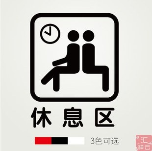 休息区店铺装饰橱窗玻璃贴墙贴贴纸标示标志标识贴