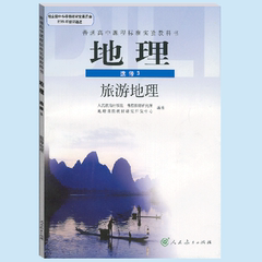 选修3地理书人教版 旅游地理 人民教育出版社 教科书教材课本 高二地理选修三地理书K新课标高中地理 旅游地理 选修3