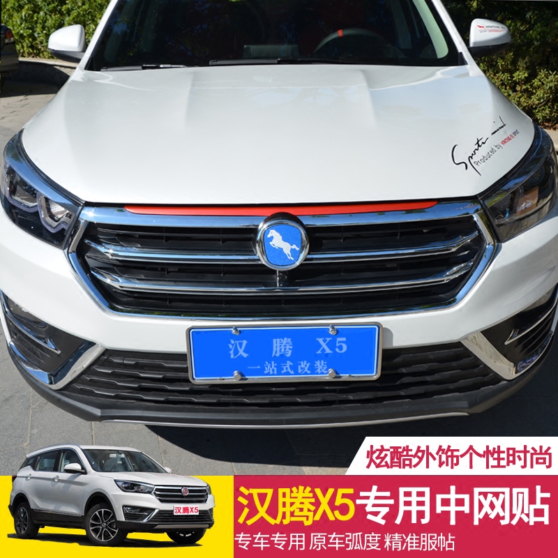 特价5s改色膜_汉腾x5改装中网贴纸 个性贴膜饰条 x7s改色膜钢圈轮毂