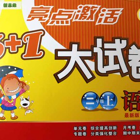 正版 现货 亮点激活3 1大试卷 二年级上册 语文 2年级上 江苏版