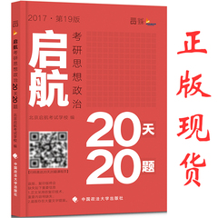 哈尔滨发货 正版现货 2017考研思想政治启航20天20题 冲刺预测模拟押题核心考点狂背 启航20天20题可搭：石磊1500题 石磊保命35分