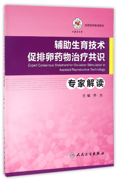 辅助生育技术促排卵药物治疗共识专家解读(继续医学教育教材)在类目 书籍/杂志/报纸, 医学卫生, 医学其它中 - 来自Buy2taobao.com提供专业的淘宝代购服务