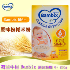 荷兰牛栏 宝宝营养辅食Bambix婴幼儿营养 原味米粉/米糊6  250g