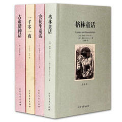 正版包邮全译本足本无删减全4册 安徒生童话 一千零一夜 古希腊神话 格林童话故事精选原版原著全集世界经典童话名著小说畅销书籍