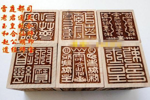 道教六面法印道士印章道家法器用品赵公明财神