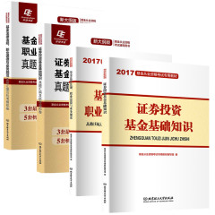 【赠环球学习卡】2017基金从业资格考试专用教材 真题汇编及机考模拟卷全套4本 证券投资基金基础知识 法律法规职业道德与业务规范