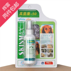 犬真菌皮肤病辉雷真菌康50喷剂犬猫皮癣真菌脱毛皮屑瘙痒特价