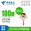 湖北电信流量充值100M 手机流量包 全国通用 当月有效 hb dq|ru 湖北电信流量充值100M 手机流量包 全国通用 当月有效 hb dq|ru