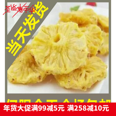 4份包邮 精选菠萝干/片 250g 凤梨干 酸甜可口 自然美味 百吃不厌