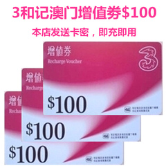 3和记澳门电讯卡$100增值 澳门上网手机卡电话卡充值面值100元