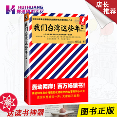 【9.9每本29.8任选5本】我们台湾这些年2 廖信忠  政治/军事 政治 时事政治 江苏人民出版社