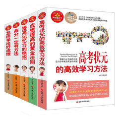 阅读通天下全5册 高考状元高效学习法高分一定有方法成绩提高法则提高记忆力绝招怎样学出好成绩初高中学生学习方法健康成长必读书