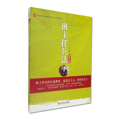 班主任兵法 修订版 万玮 探究了兵法与教育 班主任工作之间的关系 演绎和运用作独特的阐述 华东师范大学出版社 大夏书系 410g