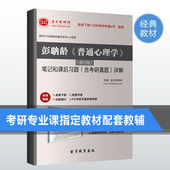 彭聃龄普通心理学修订版笔记和课后习题答案详解考研复习重点