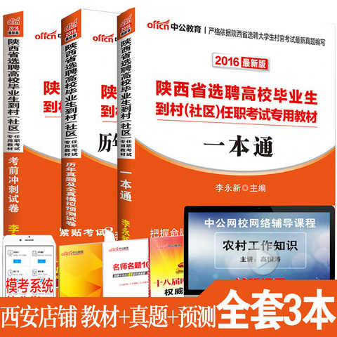 货西安直发】2016中公陕西大学生村官考试陕