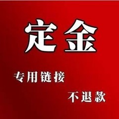 家具订金专拍，为定制家具专拍不退款