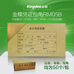 金蝶记账凭证封面包角RM05B含封面封底包角会计财务软件记账凭证