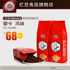 忆豆舒适型 500g摩卡风味咖啡豆 原装拼配咖啡豆新鲜烘焙