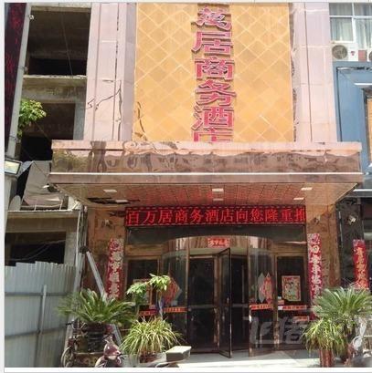 周口百万居商务酒店